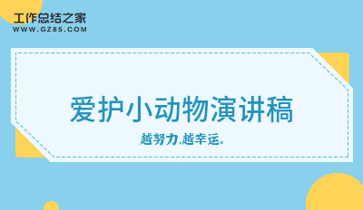 2024爱护小动物演讲稿(精品14篇)