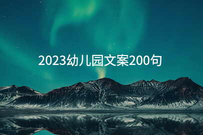2023幼儿园文案200句