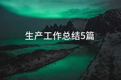 生产工作总结5篇