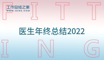 2022医生年终总结2022集锦