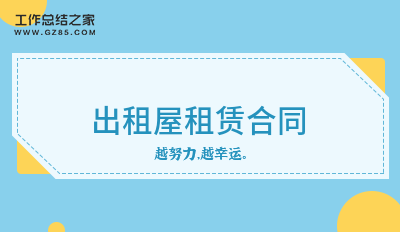 出租屋租赁合同系列