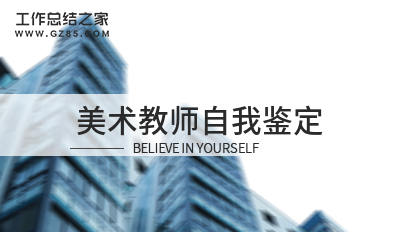 美术教师自我鉴定精华