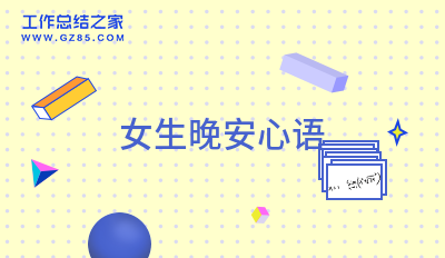 女生晚安心语(通用200句)