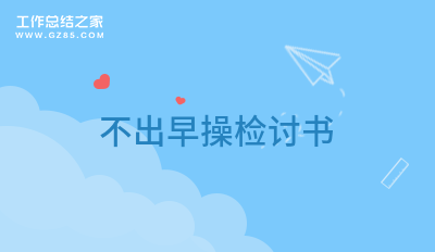 不出早操检讨书认错