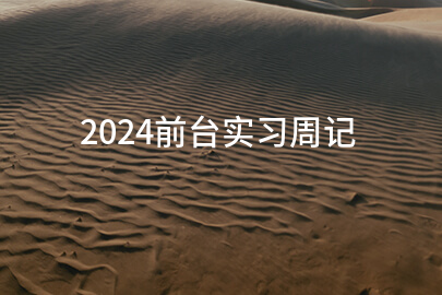 2024前台实习周记(系列十一篇)