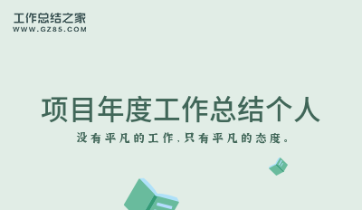 项目年度工作总结个人模板