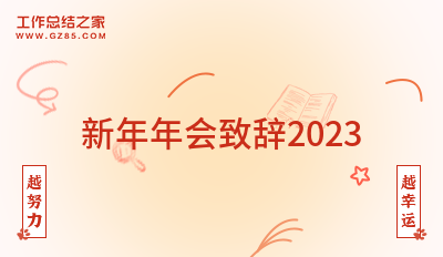 新年年会致辞2023集锦