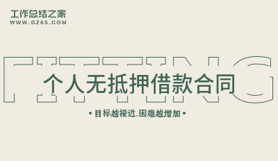 最新个人无抵押借款合同(系列十四篇)