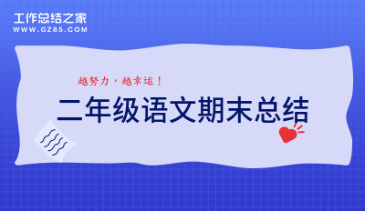 二年级语文期末总结集锦(10篇)