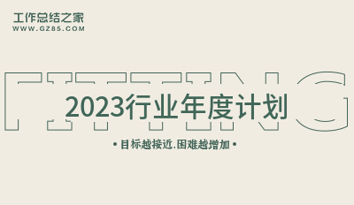 2023行业年度计划1000字(集锦7篇)