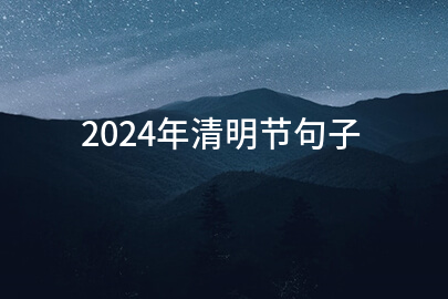 2024年清明节句子(75条)