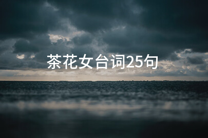 茶花女台词25句
