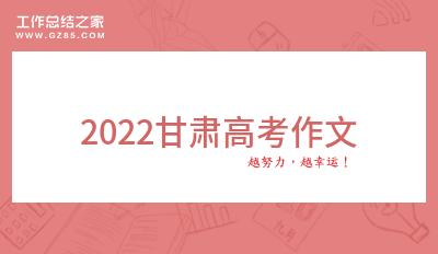 2022甘肃高考作文