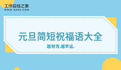 2024元旦简短祝福语大全（收藏70句）