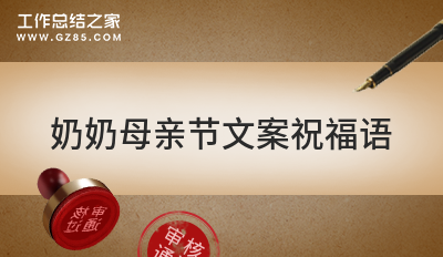 奶奶母亲节文案祝福语200句