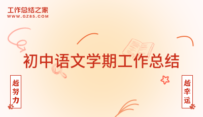 初中语文学期工作总结5篇