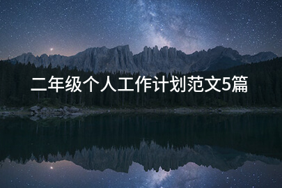 二年级个人工作计划范文5篇