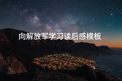 向解放军学习读后感模板
