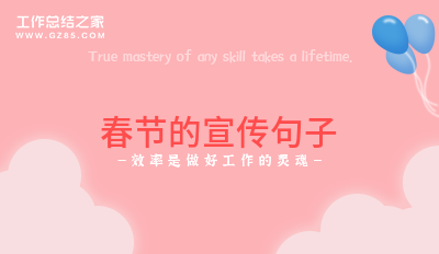 春节的宣传句子