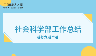 社会科学部工作总结八篇