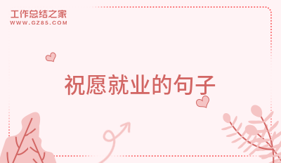 祝愿就业的句子(集锦164句)