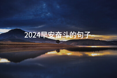 2024早安奋斗的句子(热门63句)