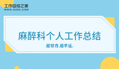 麻醉科个人工作总结