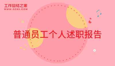 普通员工个人述职报告12篇