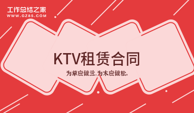 KTV租赁合同精选(4篇)
