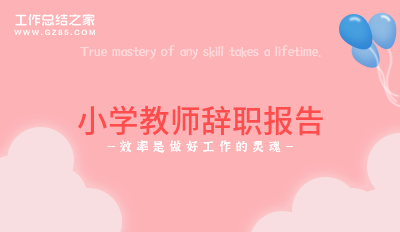 小学教师辞职报告范文