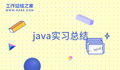java实习总结(锦集9篇)
