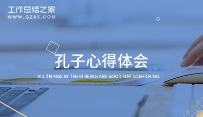 孔子心得体会(经典七篇)