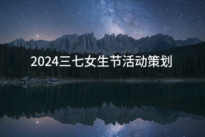 2024三七女生节活动策划(集锦14篇)