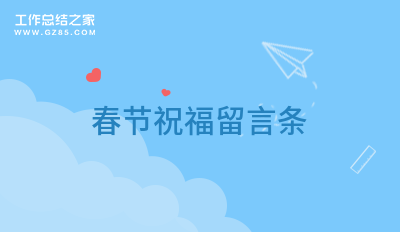 春节祝福留言条(合集22句)