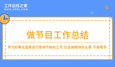 做节目工作总结范文