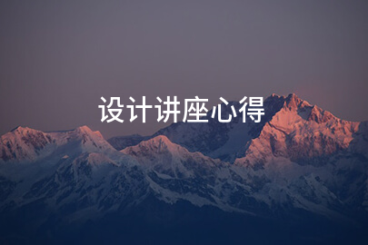 设计讲座心得(优选五篇)