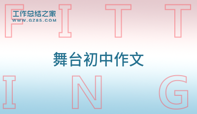 舞台初中作文15篇