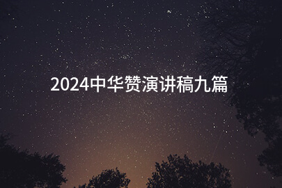 2024中华赞演讲稿九篇