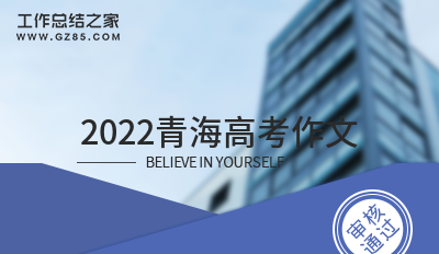 2022青海高考作文
