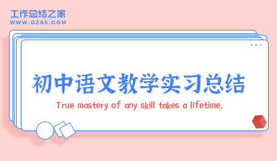 初中语文教学实习总结