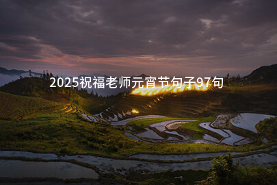 2025祝福老师元宵节句子97句