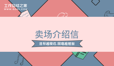 卖场介绍信汇编