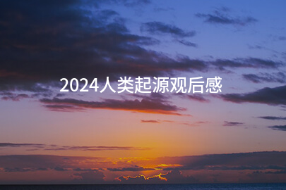 2024人类起源观后感(锦集11篇)