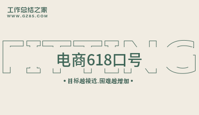电商618口号(精选55句)