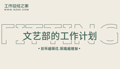 文艺部的工作计划1000字通用