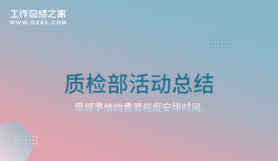 质检部活动总结(必备三篇)