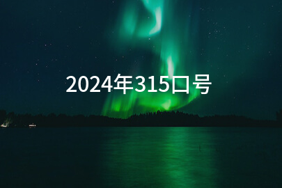 2024年315口号(热门118句)
