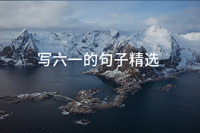 写六一的句子精选