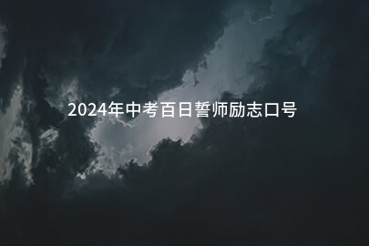2024年中考百日誓师励志口号(精选77句)