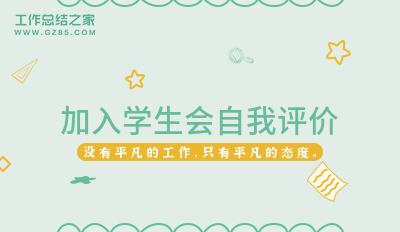 最新加入学生会自我评价(精选四篇)